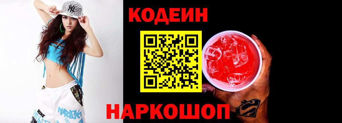 Кодеин Purple Drank  Codein напиток Lean (лин)  Вход с VPN  Борзя 